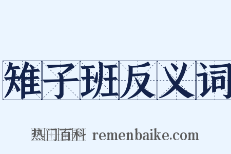 雉子班反义词是什么意思的图片